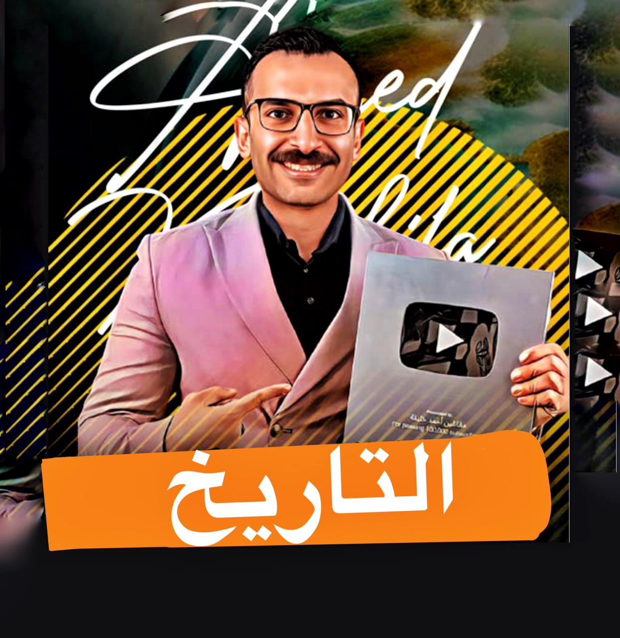تاريخ الصف الاول الاعدادي
